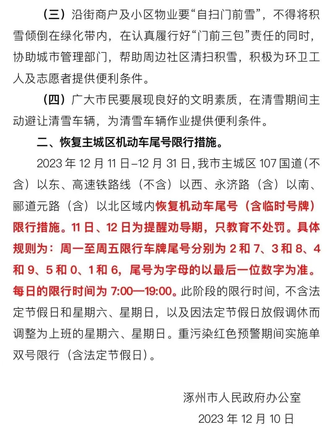 涿州最新限号通告发布，限行措施再次调整
